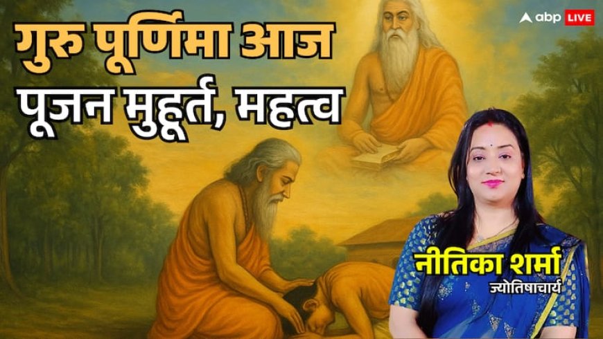 Guru Purnima 2025: तिथि, परंपरा और भगवानों द्वारा गुरु वंदना की दिव्य कथा गुरु पूर्णिमा पर सब जानें