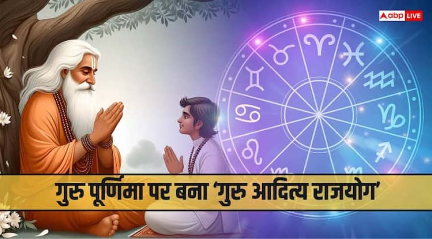 Guru Purnima 2025: गुरु पूर्णिमा पर आज बनेगा ‘गुरु आदित्य राजयोग’, चमकेगा इन राशियों का भाग्य