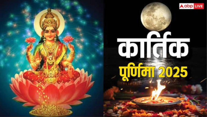 Kartika Purnima 2025 Date: कार्तिक पूर्णिमा 2025 में कब ? नोट करें डेट और गंगा स्नान का मुहूर्त