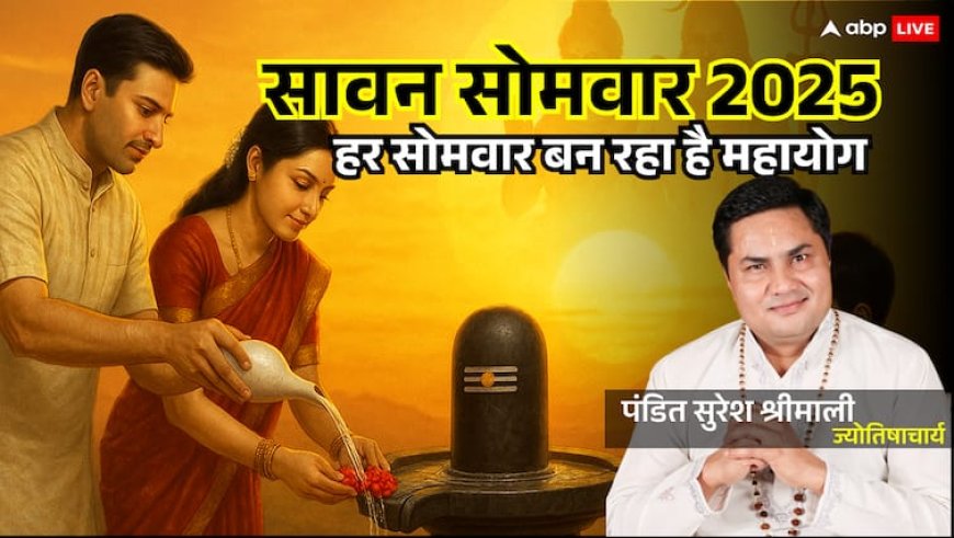 Sawan 2025: 4 सोमवार, 4 महासंयोग, इस बार सावन में शिव देंगे वो, जो भाग्य में भी नहीं लिखा!