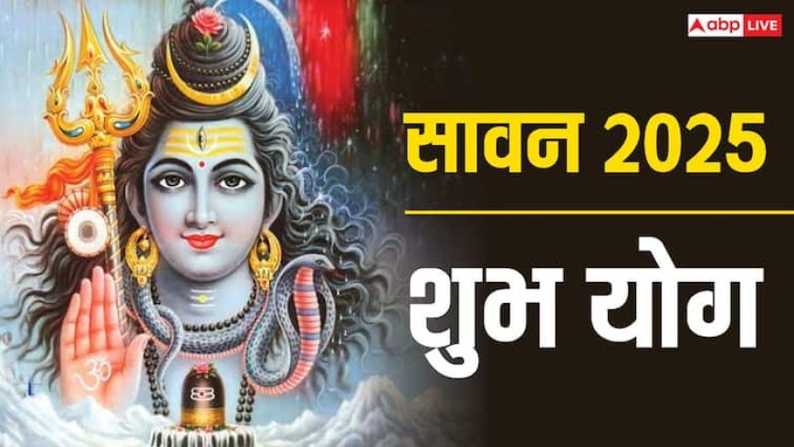 Sawan 2025 Shubh Yoga: सावन माह की शुरुआत कई शुभ योग में, सौ साल में एक बार बनते हैं ऐसे योग