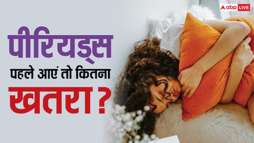 लगातार एक महीने से पहले ही आ रहे हैं पीरियड्स तो हो जाएं सावधान, ये हो सकती है बीमारी