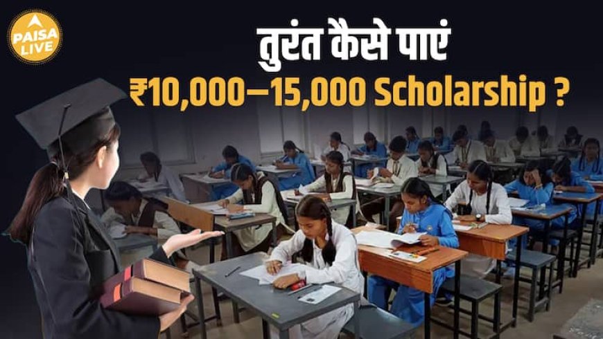 Bihar के Students को अब मिलेंगे ₹15,000 की Scholarship; Mukhyamantri Vidyarthi Protsahan Yojana |