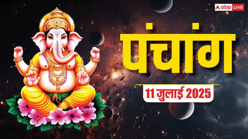 Hindi Panchang 11 जुलाई 2025: सावन शुरू, आज का पंचांग, पूजा मुहूर्त, उपाय, किन राशियों को होगा लाभ जानें