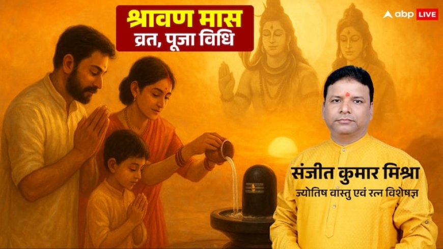 Sawan 2025: 11 जुलाई से शुरू सावन का महीना, जानें सोमवार व्रत तिथि और शिव पूजा विधि और भी बहुत कुछ