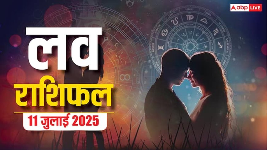Love Rashifal: 11 जुलाई 2025 को इन राशियों के लिए रोमांस का दिन, जानें प्यार के सितारे क्या कहते हैं?