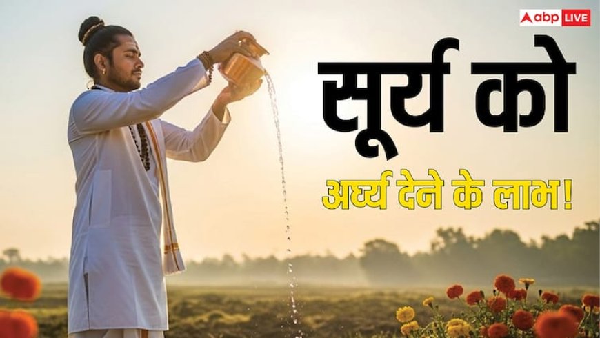 सूर्य को अर्घ्य देने की दिव्य क्रिया बदल देगी जीवन! जानें फायदे और ग्रह दोष से मुक्ति के बारे में!