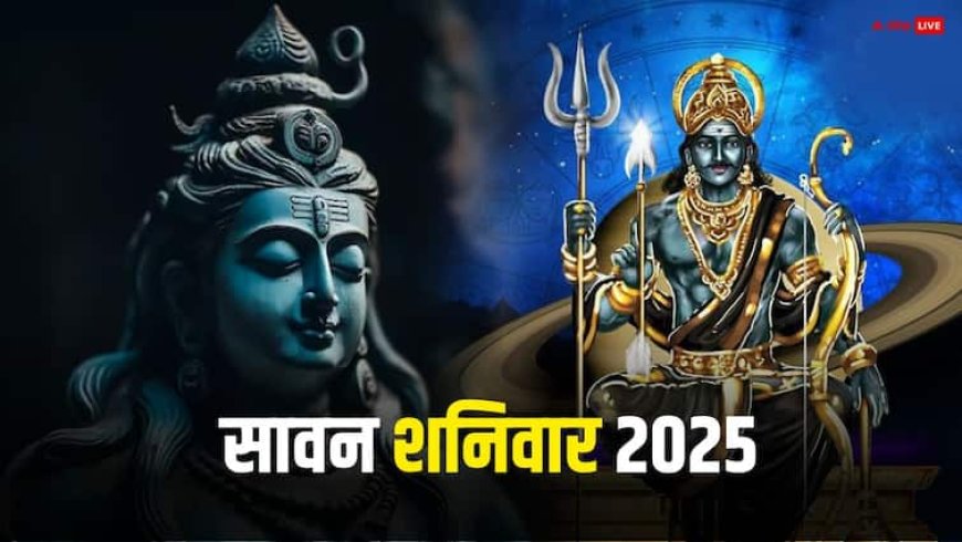 Sawan Shanivar 2025: वक्री शनि दे रहें कष्ट, तो सावन के पहले शनिवार पर कर लें ये काम