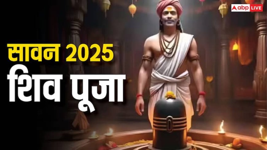 Sawan Puja Samagri 2025: सावन में शिव पूजा इन चीजों के बिना है अधूरी, जानें संपूर्ण सामग्री
