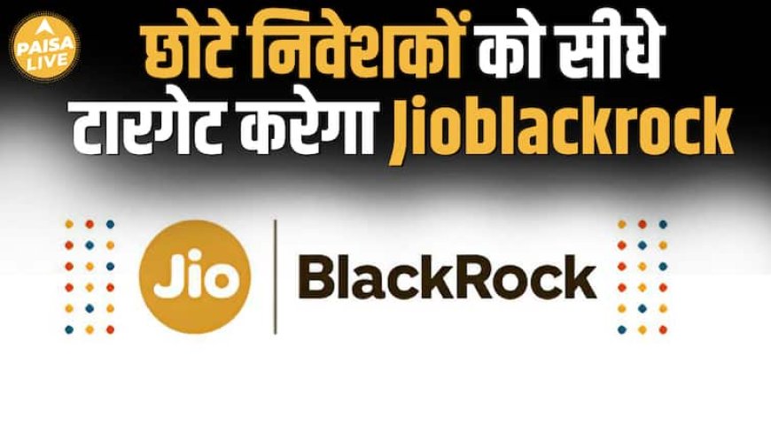 Jio BlackRock Mutual Fund | छोटे निवेशकों के लिए बड़ा मौका! | Aladdin Tech Explained| Paisa Live