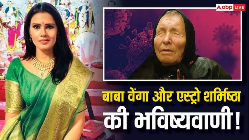 Baba Vanga के बाद एस्ट्रो शर्मिष्ठा ने की दक्षिण भारत के नेता को लेकर भविष्यवाणी! बताएं 3 नेताओं के नाम!