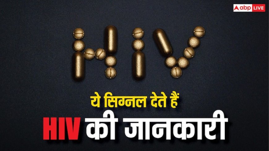 शरीर में दिखें ये लक्षण तो हो जाएं सावधान, हो सकता है HIV! तुरंत कराएं टेस्ट