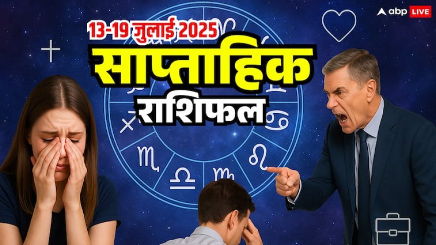 13 से 19 जुलाई 2025 साप्ताहिक राशिफल, जानिए किस राशि की खुलेगी किस्मत?