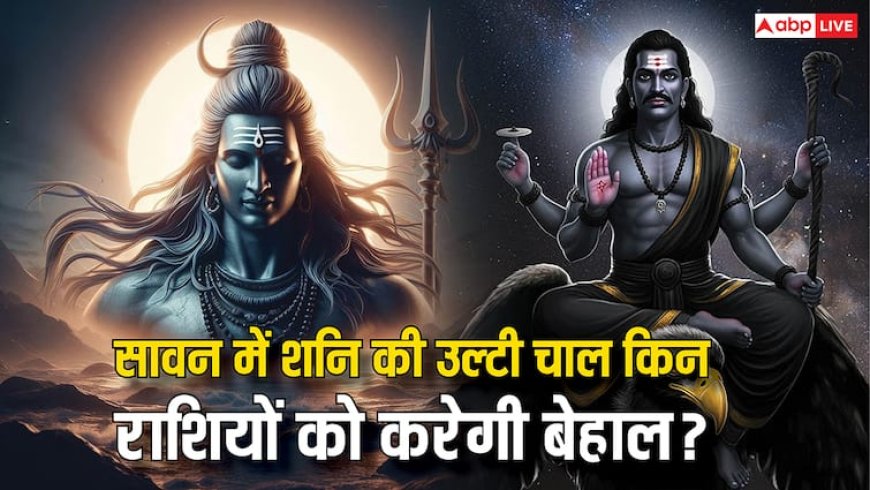 Shani Vakri 2025: सावन में शनि की वक्री दृष्टि किन राशियों को सताएगी, धन के साथ परिवार पर भी होगा असर