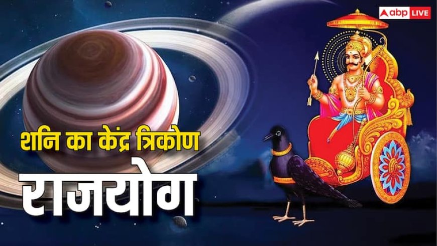 Kendra Trikona Rajyog: सावन में 30 साल बाद शनि का शक्तिशाली केंद्र त्रिकोण राजयोग, इन राशियों को लाभ