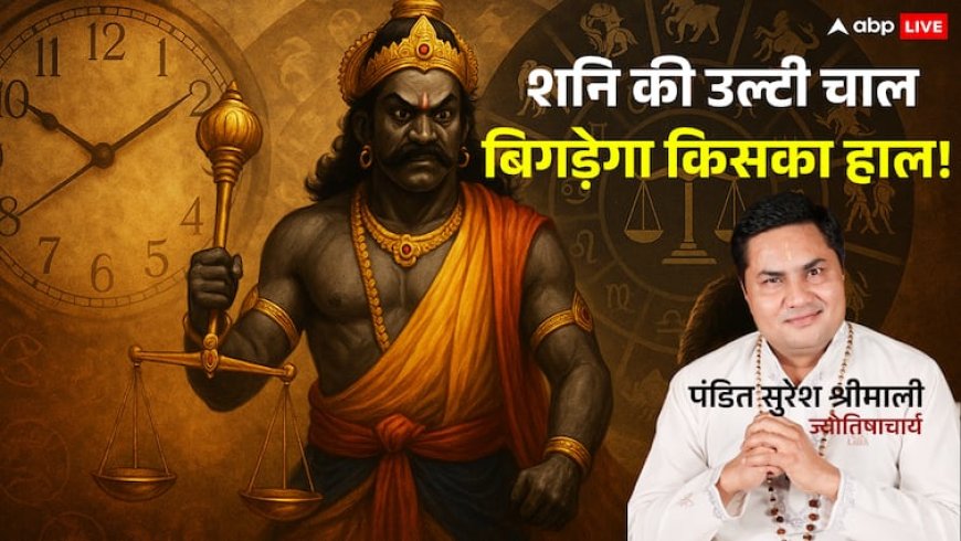 Shani Vakri 2025: शनि ने लिया वक्री रूप! इन 5 राशियों की रातों की नींद उड़ने वाली है