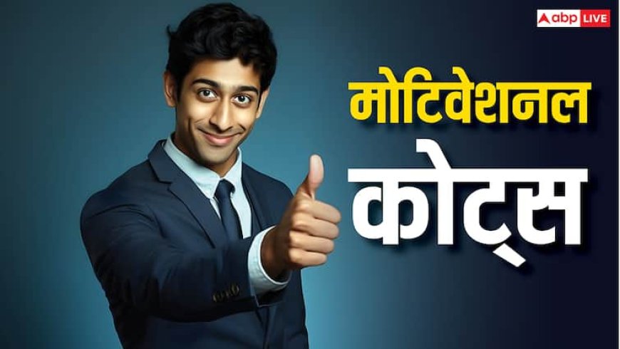 Motivational Quotes: बड़े से बड़ा लक्ष्य चुटकियों में कर लेंगे पार ! अगर जीवन में कर लिए ये 3 काम