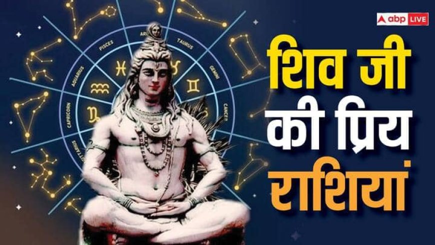 Sawan 2025: भगवान शिव की प्रिय राशियां कौन सी हैं, जिस पर रहती है भोलेनाथ की कृपा