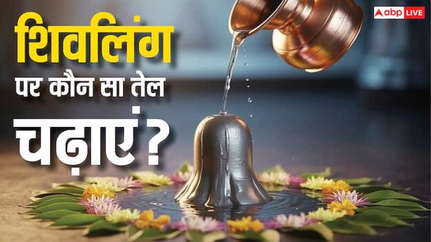 Sawan 2025: शिवलिंग पर चढ़ते हैं ये 3 तरह के तेल, लाभ जानकर रह जाएंगे हैरान