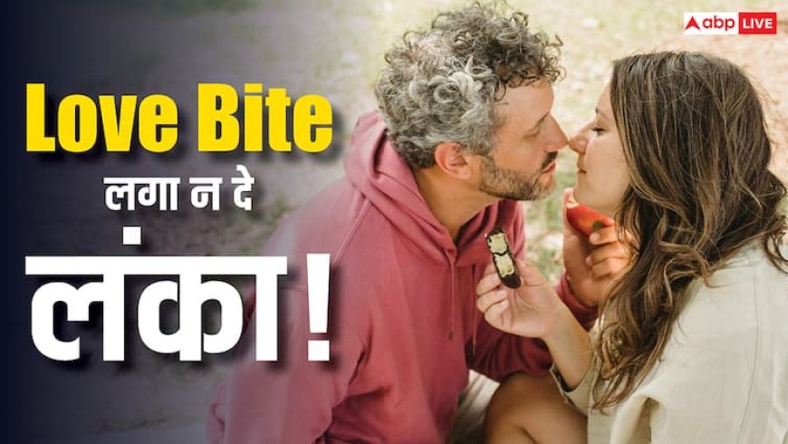 लव बाइट सिर्फ प्यार का निशान नहीं, इसमें सांसें छीनने की भी ताकत!