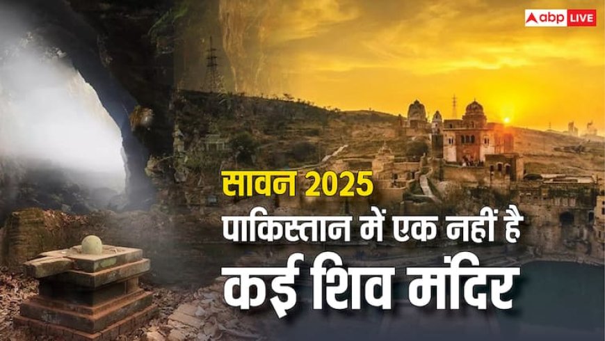Shiv Temple in Pakistan: पड़ोसी मुल्क पाकिस्तान में हैं कई शिव मंदिर, सावन में गूंजती है ‘बम-बम भोले’ की धुन