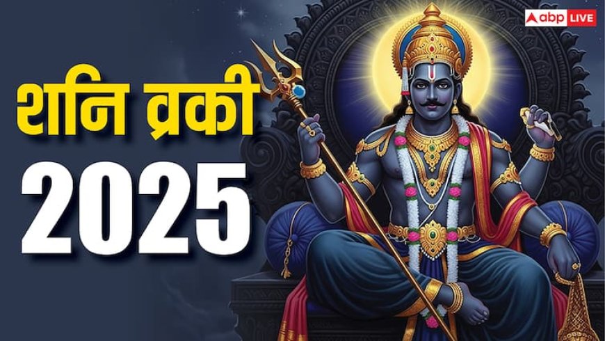 Shani Vakri 2025: शनि वक्री से किसे लाभ, किसे नुकसान? जानें राशिफल और उपाय