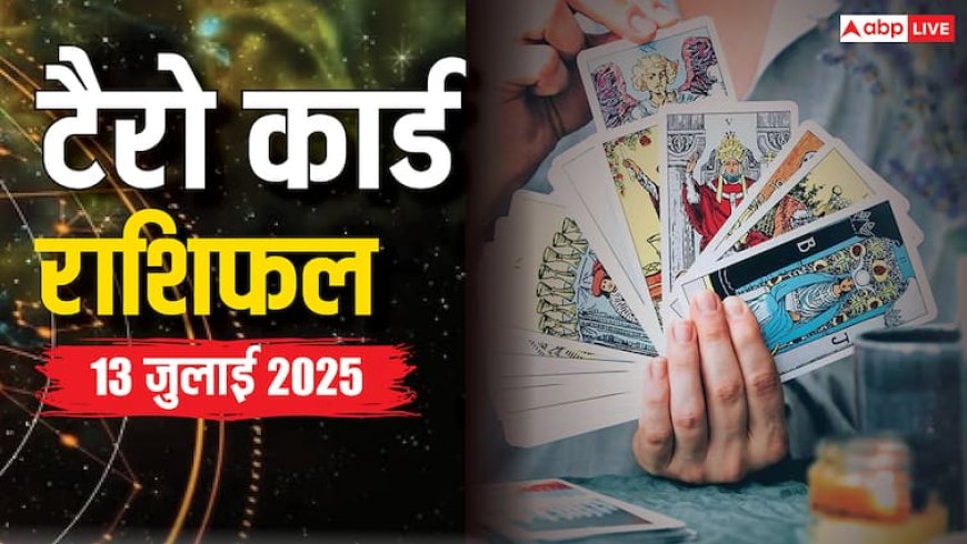 Tarot Card Predictions 13 july 2025 : मेष से मीन तक का दैनिक टैरो राशिफल और भाग्य का इशारा