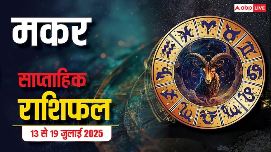 AstroWeek Rashifal 13–19 July 2025: हफ्ते की शुरुआत में जबरदस्त तरक्की, लेकिन अंत में आ सकता है मानसिक और आर्थिक तूफान!