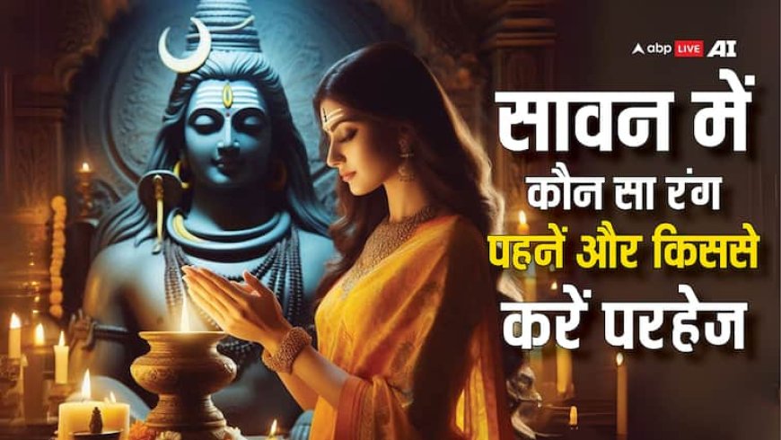 Sawan 2025: सावन में कौन से रंग के कपड़े पहने और किन रंगों से करें परहेज, जानें