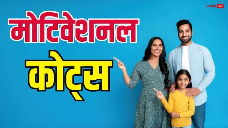 Motivational Quotes: सुखी परिवार चाहते हैं तो अपना लें ये 3 टिप्स, रिश्तों में कभी नहीं आएगी दरार