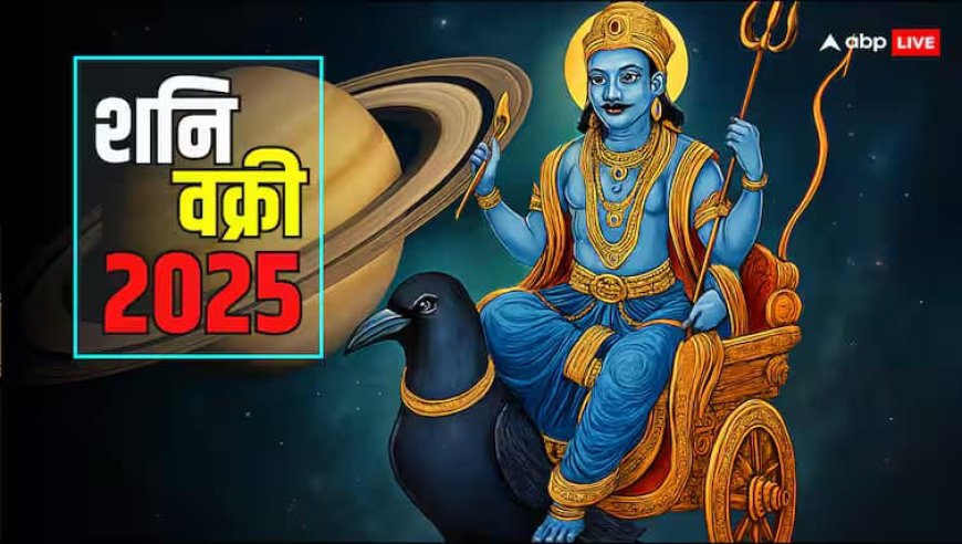 Shani Vakri 2025: मीन राशि में आज शनि हुए वक्री, इन राशियों का लगाएंगे बेड़ा पार