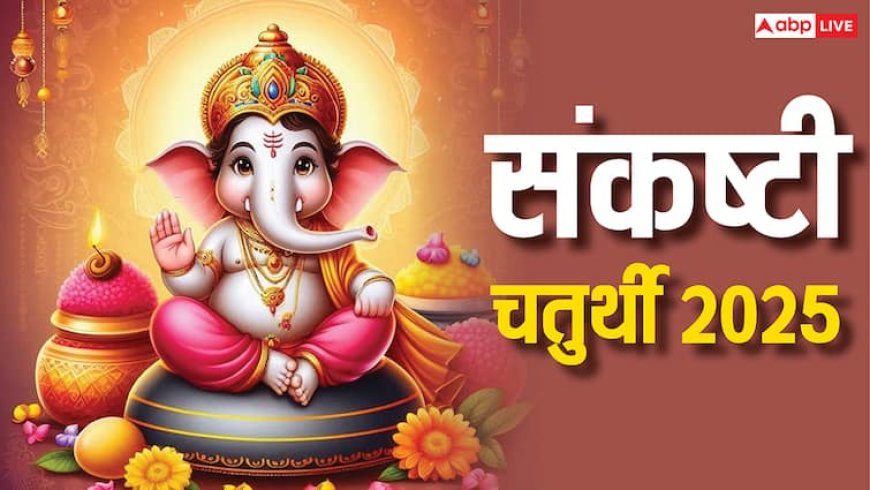 Sankashti Chaturthi 2025: गजानन संकष्टी चतुर्थी पर दुर्लभ संयोग, इन राशियों को मिलेगा बप्पा का आशीर्वाद
