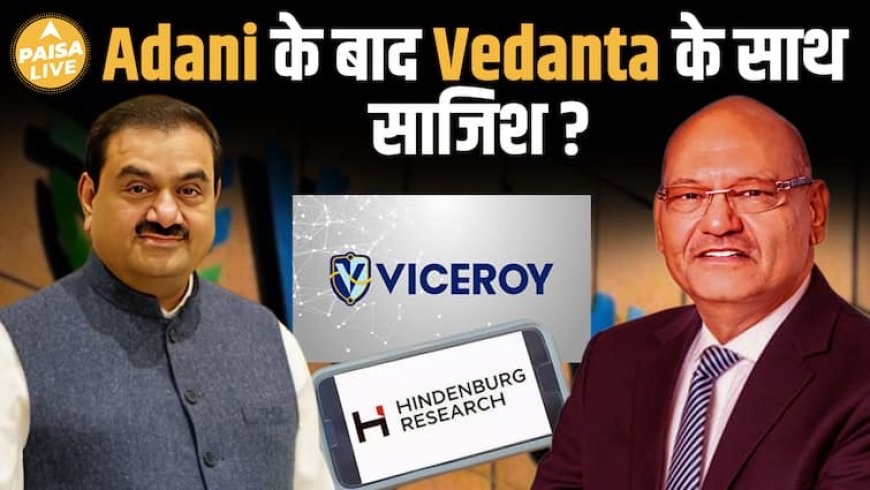 Vedanta Scam या Smart Strategy? जानिए AGM में क्या हुआ और क्यों मचा बवाल!| Paisa Live