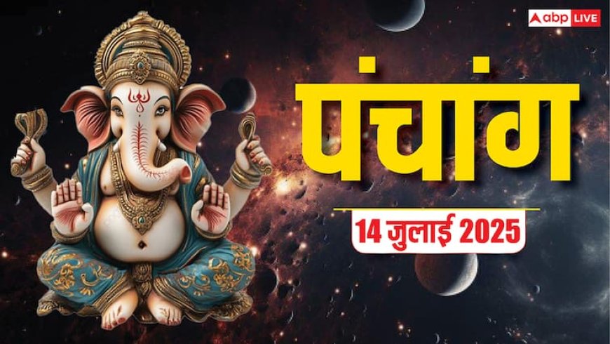 Hindi Panchang 14 जुलाई 2025: सावन सोमवार का पंचांग, पूजा मुहूर्त, उपाय, किन राशियों को होगा लाभ जानें