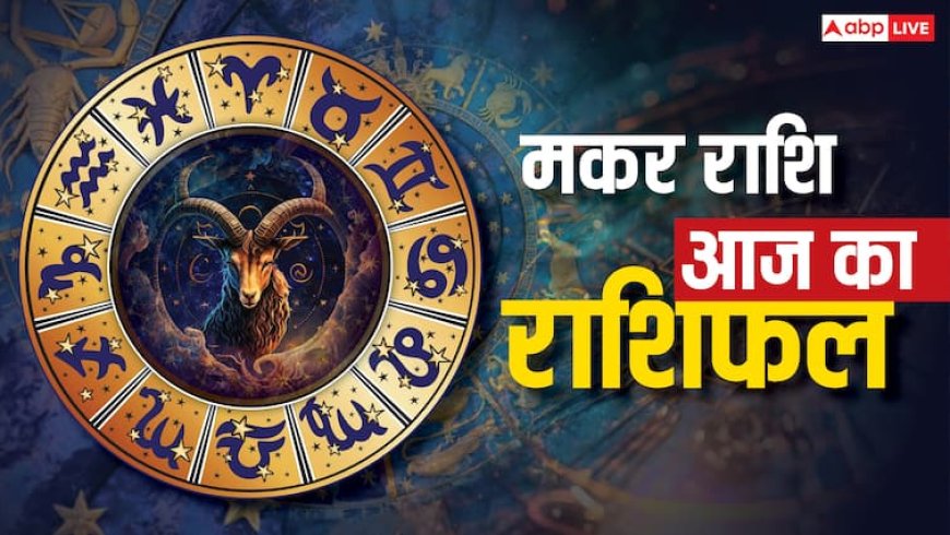 मकर राशिफल 14 जुलाई 2025: मानसिक उलझन बढ़ेगी, पारिवारिक फैसले में सतर्कता रखें, पढ़ें राशिफल