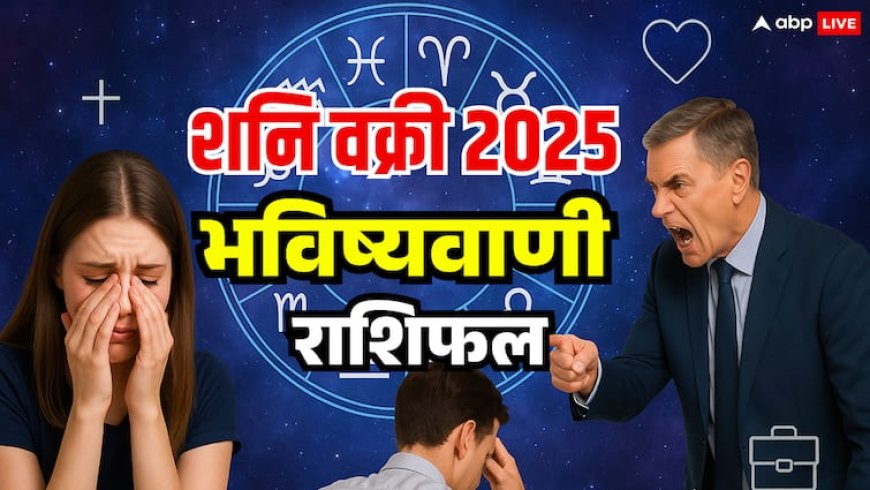 Shani Vakri 2025: शनि वक्री, 138 दिनों के लिए मीन राशि में चलेंगे उल्टी चाल, जानें राशियों पर असर और उपाय