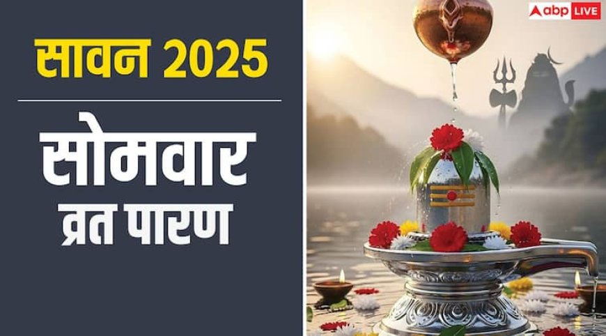 Sawan Somvar 2025 Parana: सावन सोमवार व्रत का पारण कब और कैसे करें, जानें सही समय और नियम