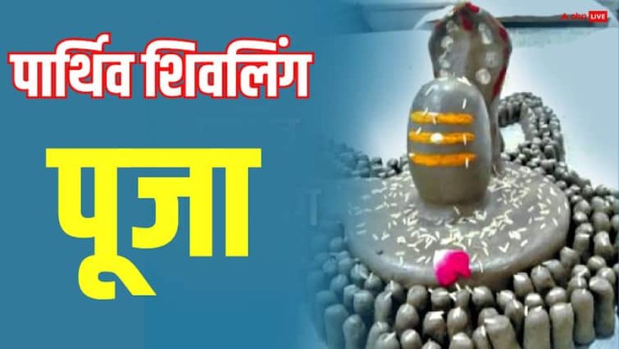 Sawan Parthiv Shivling Puja: सावन में पार्थिव शिवलिंग पूजा में कहीं आप भी तो नहीं करते ये गलती, पुण्य की जगह मिलता है पाप