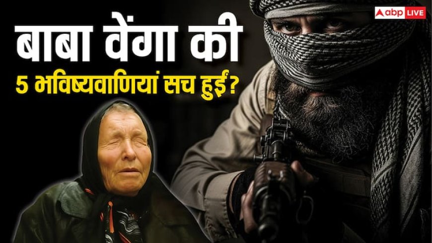 Baba Vanga की 5 चौंकाने वाली भविष्यवाणियां हुई सच, साइबर युद्ध से लेकर दुनिया के अंत तक की तारीख बताई