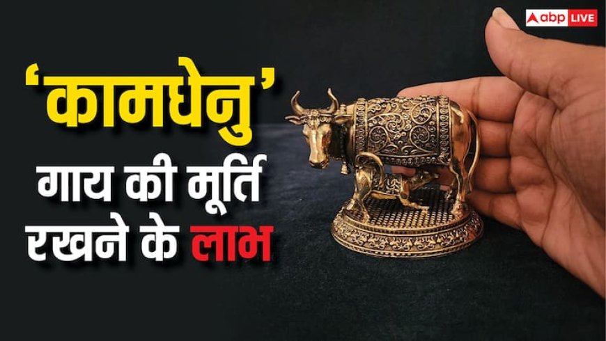 Kamdhenu Cow: घर पर कामधेनु गाय की मूर्ति रखने के क्या फायदे हैं?