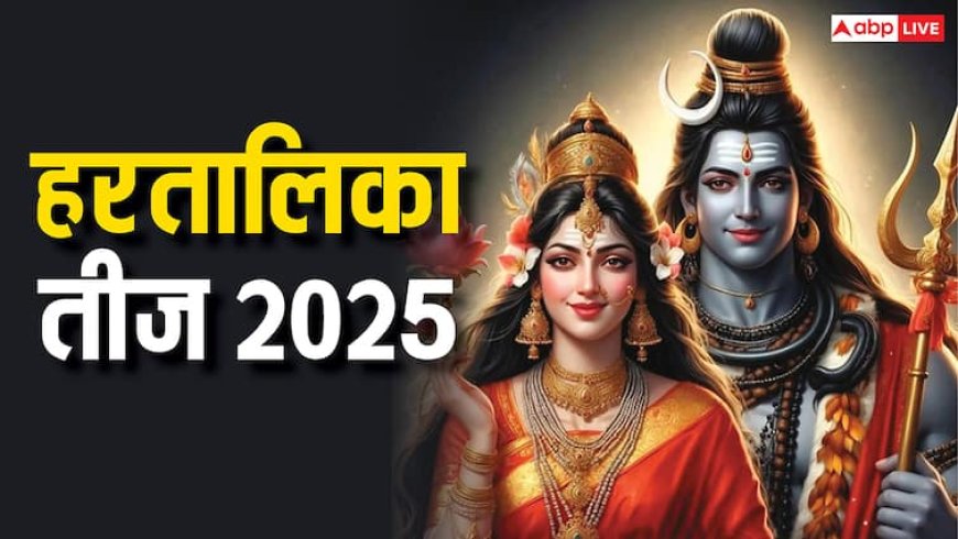 Hartalika Teej 2025: हरतालिका तीज किस दिन है, डेट और मुहूर्त अभी से जान लें