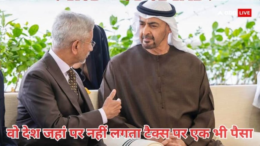 दुनिया के वो देश जहां पर नहीं लगता कोई टैक्स, जानें फिर कैसे चलती है इनकी अर्थव्यवस्था!