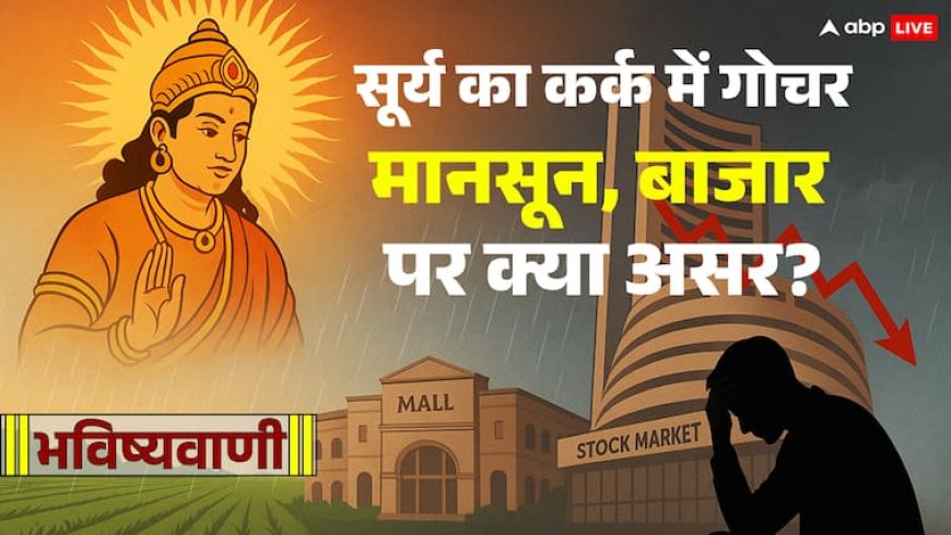 Surya Gochar 2025: सूर्य का कर्क राशि में गोचर क्या मानसून, बाजार की दिशा बदलने वाला साबित होगा?