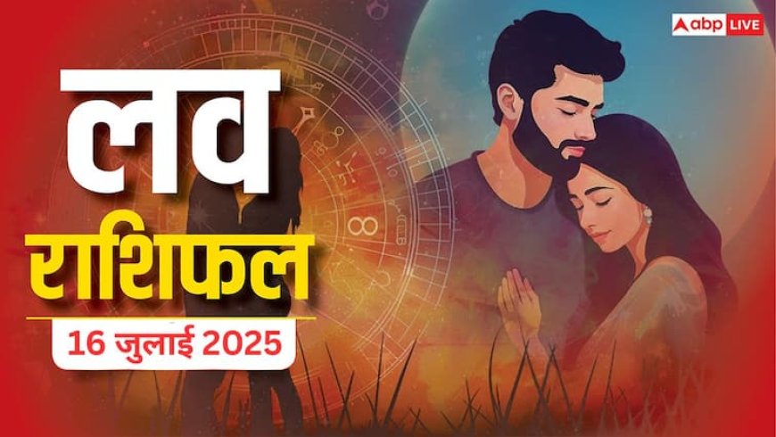 Love Horoscope Today: इस बुधवार को, तुला और धनु राशि वाले प्यार में खा सकते हैं धोखा, 16 जुलाई 2025 का जानें लव राशिफल
