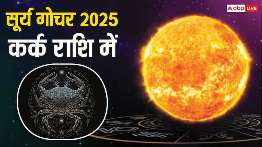 Surya Gochar 2025: सूर्य 1 साल बाद कर्क राशि में जाएंगे, इन चार राशियों का शुरू होगा गोल्डन टाइम