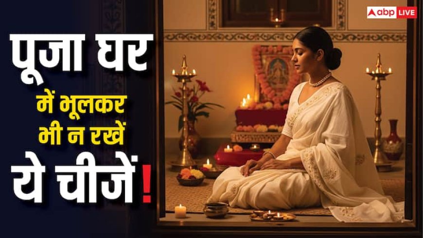 Vastu Tips For Puja Ghar: पूजा घर में इन मूर्तियों को रखने से बचें! जानें शुभ-अशुभ नियम, तुरंत देखें!