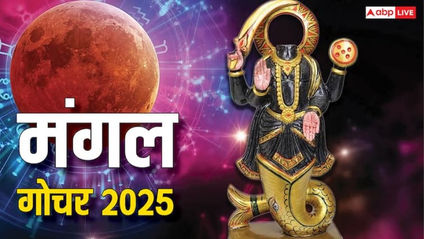 Mangal Gochar 2025: 28 जुलाई से मंगल इन 3 राशियों के जीवन में लाएंगे तूफान, एक गलती से भारी नुकसान के योग