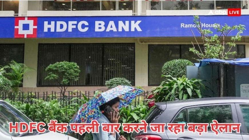 HDFC बैंक शेयरधारकों के लिए आयी अच्छी खबर से उछले शेयर, बैंकिंग इतिहास में पहली बार होने जा रहा ये ऐलान