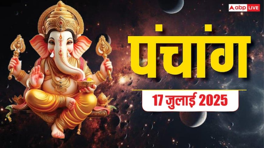 Hindi Panchang 17 जुलाई 2025, सावन कालाष्टमी का पंचांग, पूजा मुहूर्त, उपाय, किन राशियों को होगा लाभ जानें