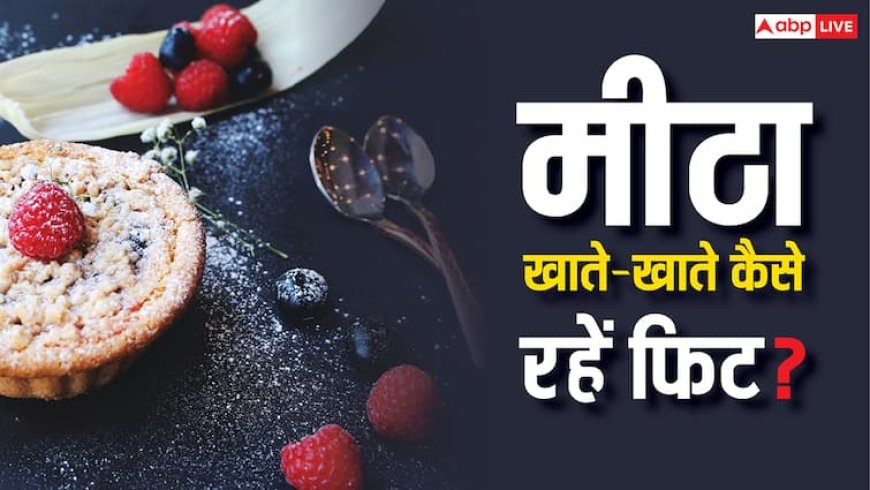 कई साल पहले जमकर मीठा खाते थे लोग, जानें फिर भी कैसे रहते थे फिट?
